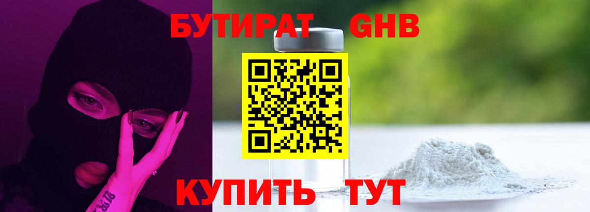БУТИРАТ 1.4BDO  Вход с VPN  Лесозаводск 