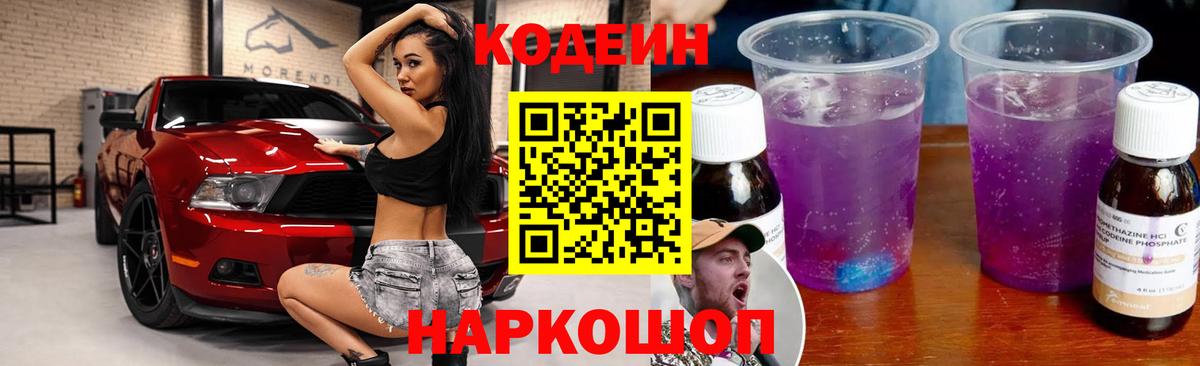 Кодеиновый сироп Lean напиток Lean (лин)  Вход с VPN  Лесозаводск 